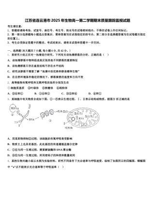 江苏省连云港市2025年生物高一第二学期期末质量跟踪监视试题含解析