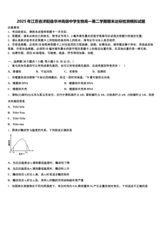 2025年江苏省沭阳县华冲高级中学生物高一第二学期期末达标检测模拟试题含解析