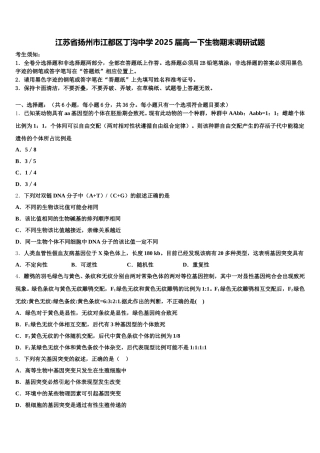 江苏省扬州市江都区丁沟中学2025届高一下生物期末调研试题含解析