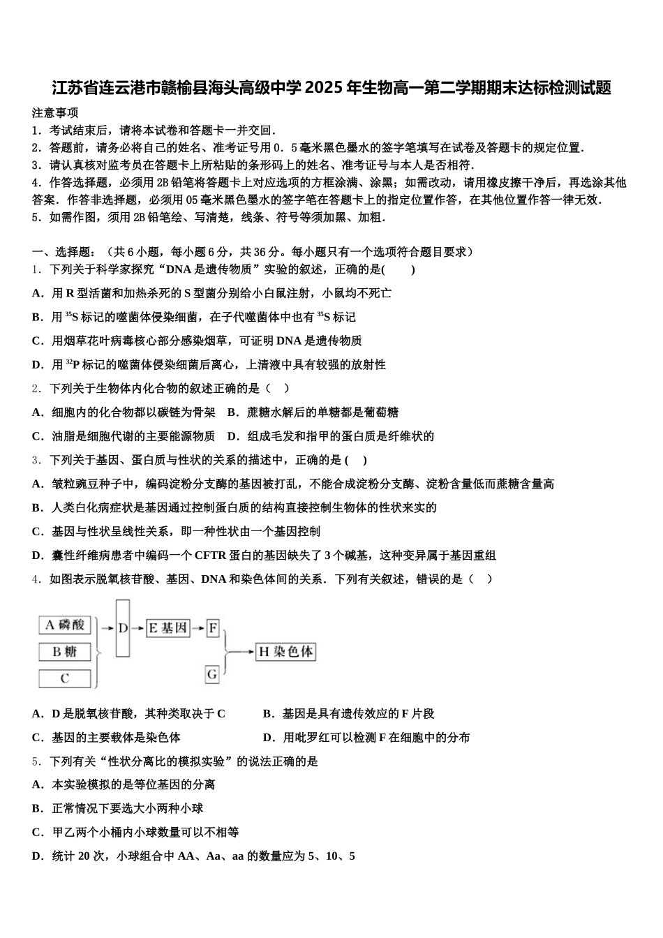 江苏省连云港市赣榆县海头高级中学2025年生物高一第二学期期末达标检测试题含解析_第1页