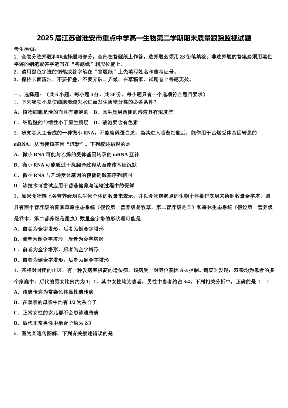 2025届江苏省淮安市重点中学高一生物第二学期期末质量跟踪监视试题含解析_第1页