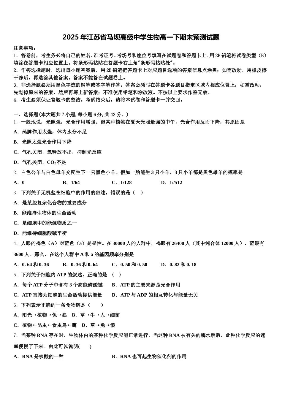 2025年江苏省马坝高级中学生物高一下期末预测试题含解析_第1页