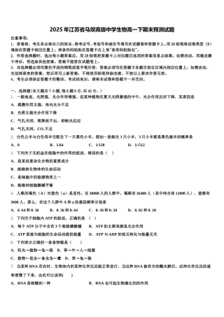 2025年江苏省马坝高级中学生物高一下期末预测试题含解析