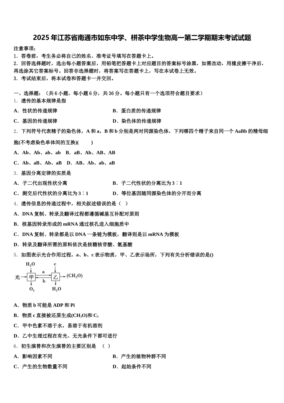 2025年江苏省南通市如东中学、栟茶中学生物高一第二学期期末考试试题含解析_第1页