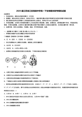 2025届江苏省江安高级中学高一下生物期末联考模拟试题含解析