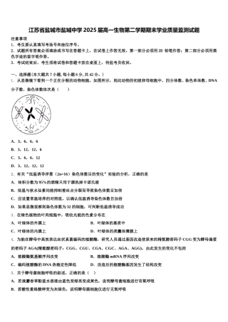 江苏省盐城市盐城中学2025届高一生物第二学期期末学业质量监测试题含解析