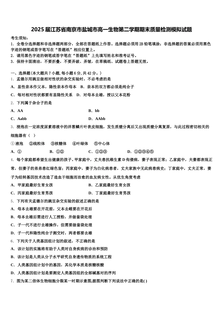 2025届江苏省南京市盐城市高一生物第二学期期末质量检测模拟试题含解析_第1页