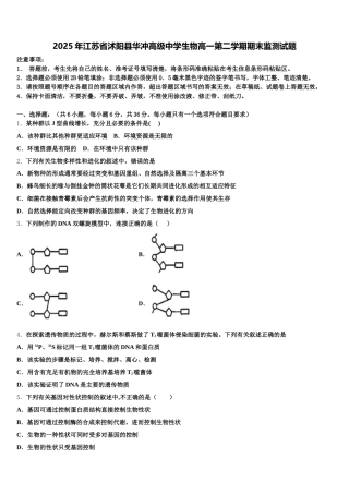 2025年江苏省沭阳县华冲高级中学生物高一第二学期期末监测试题含解析