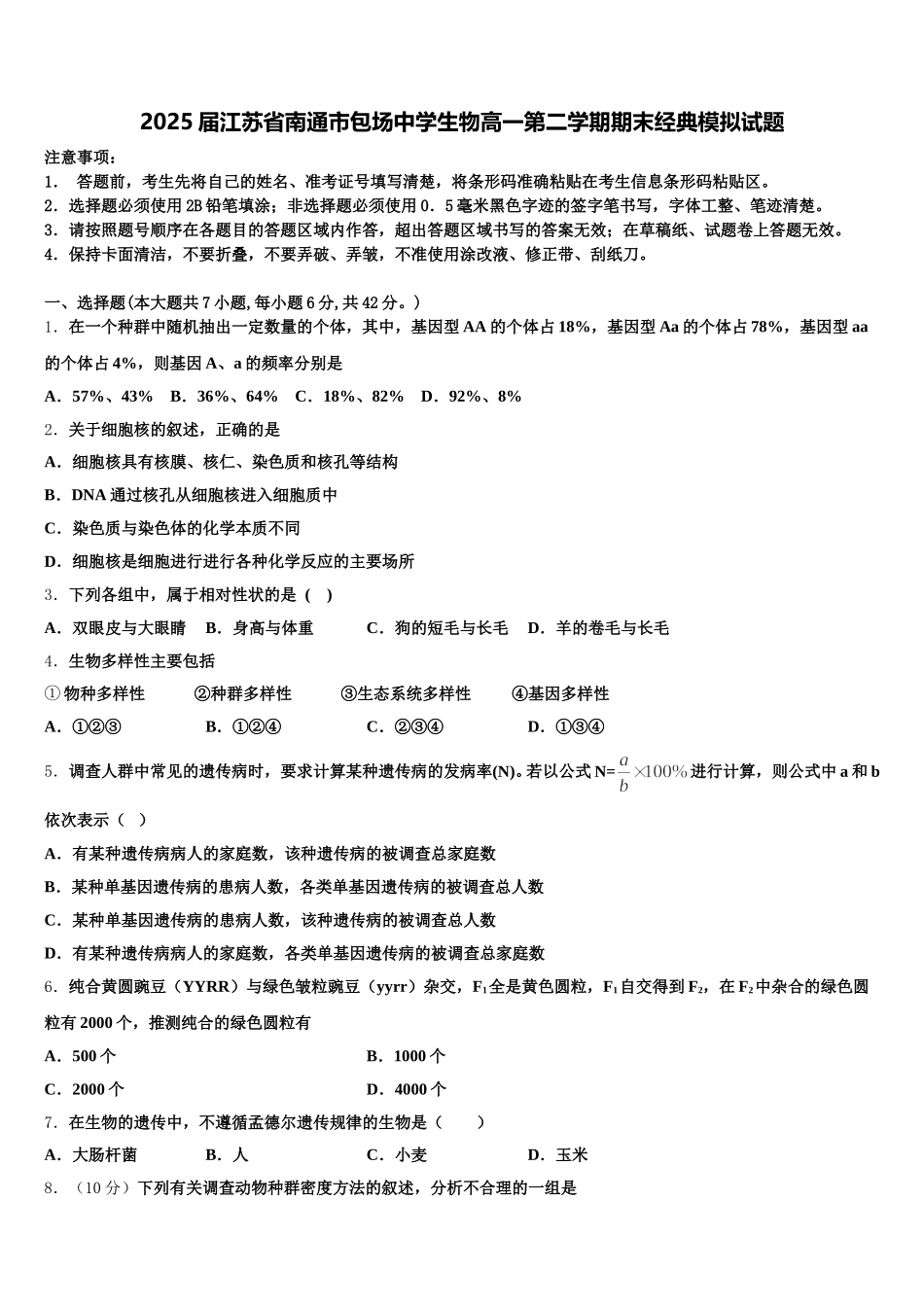 2025届江苏省南通市包场中学生物高一第二学期期末经典模拟试题含解析_第1页