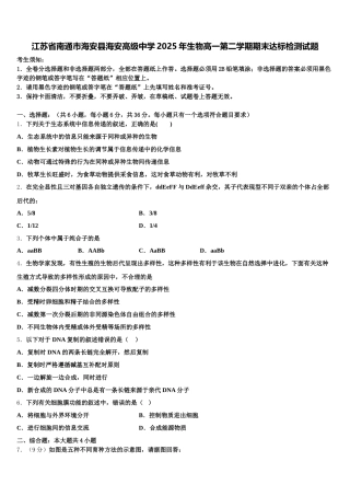 江苏省南通市海安县海安高级中学2025年生物高一第二学期期末达标检测试题含解析