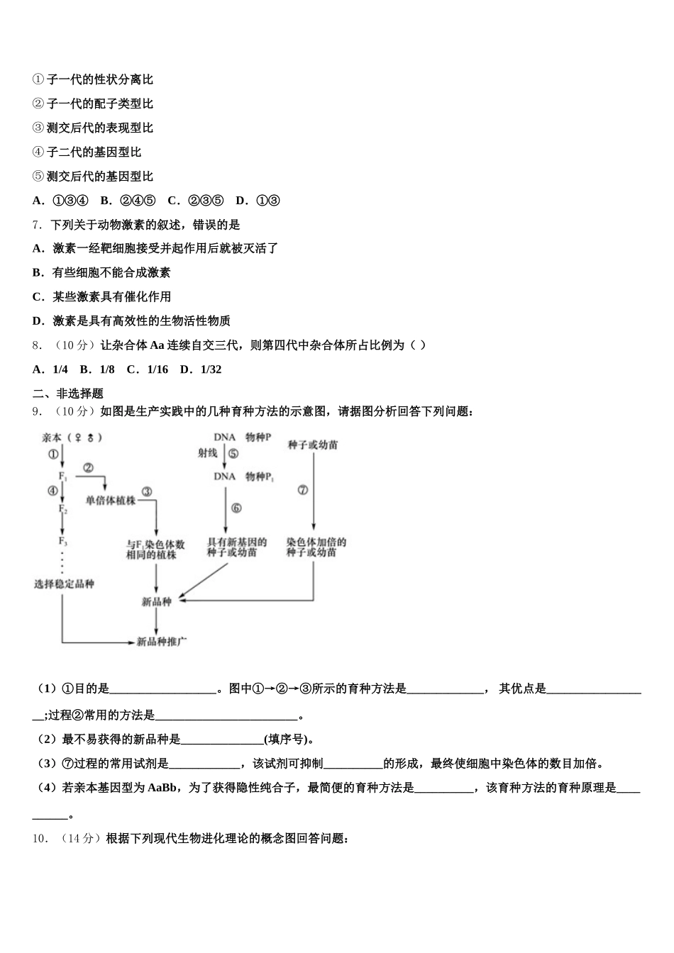 无锡市侨谊实验中学2024-2025学年高一生物第二学期期末达标检测模拟试题含解析_第2页