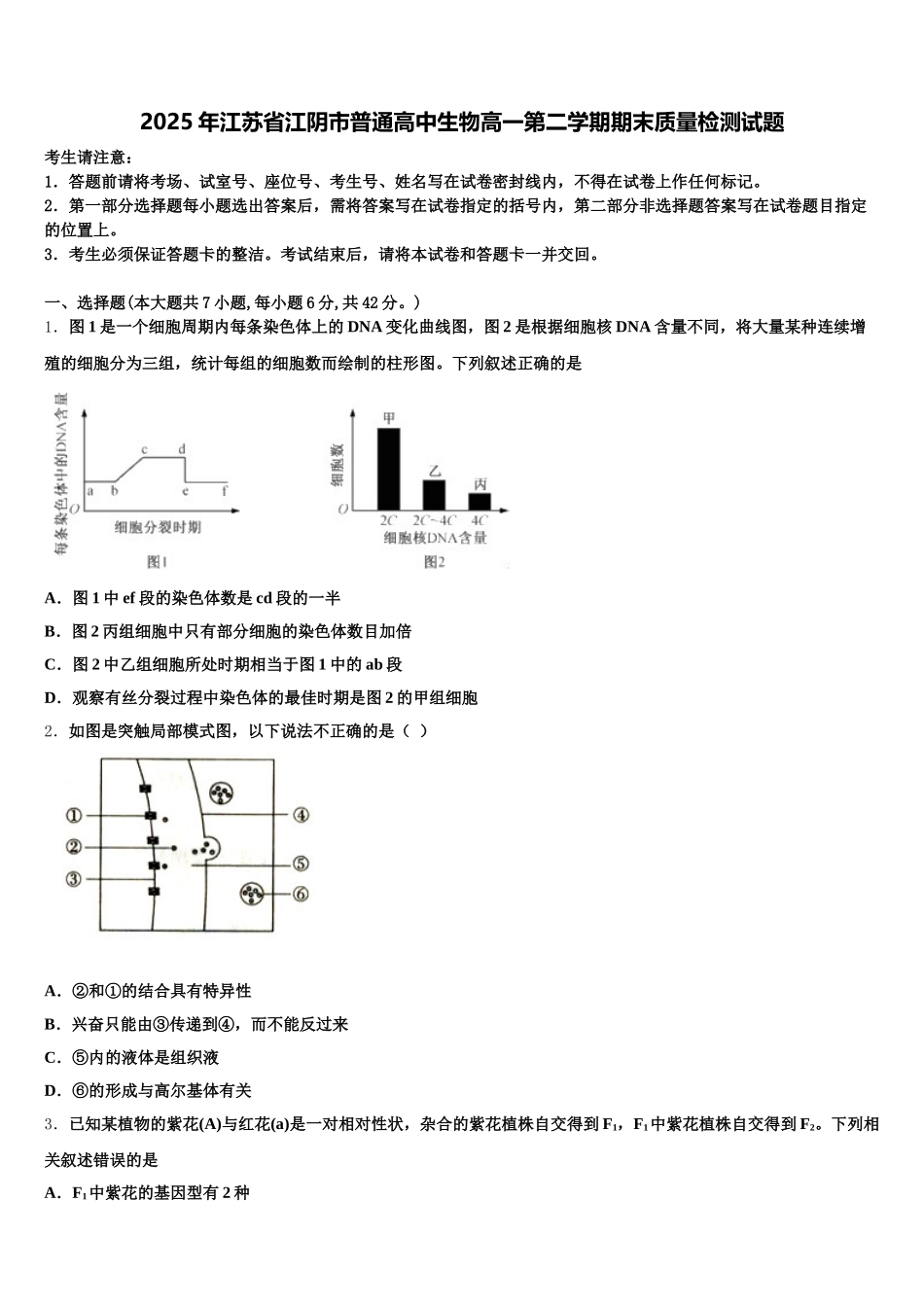 2025年江苏省江阴市普通高中生物高一第二学期期末质量检测试题含解析_第1页