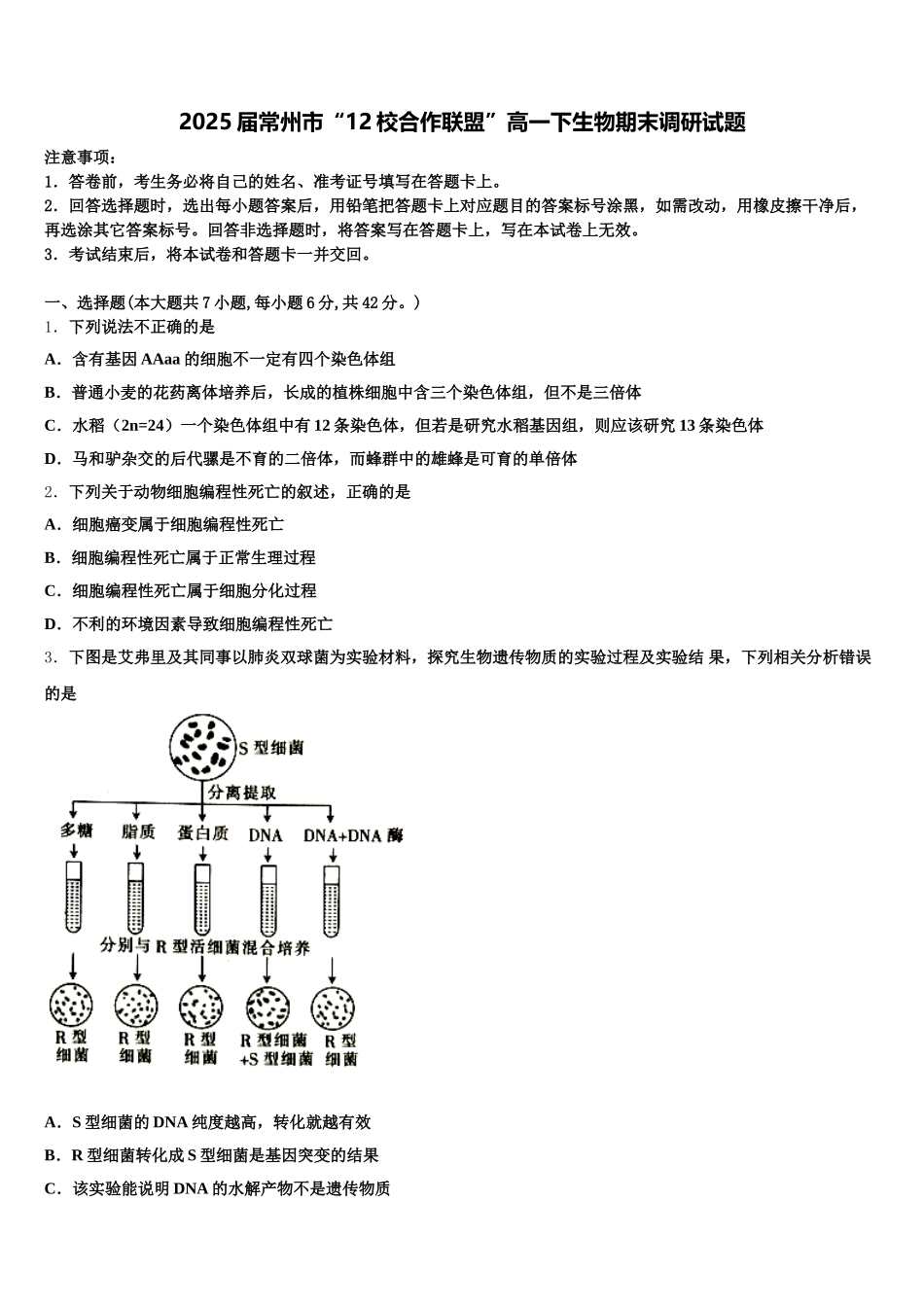 2025届常州市“12校合作联盟”高一下生物期末调研试题含解析_第1页