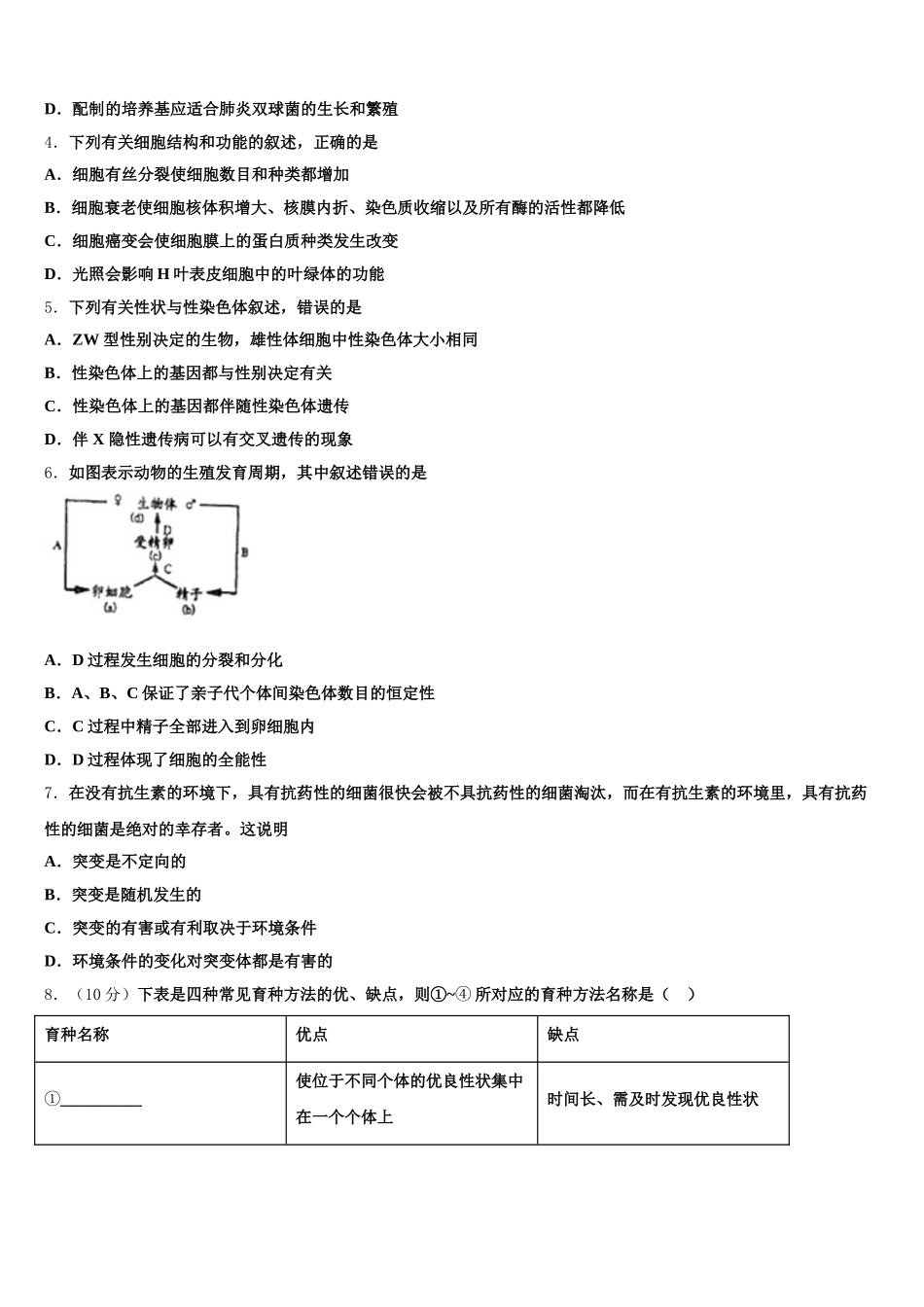 2025届常州市“12校合作联盟”高一下生物期末调研试题含解析_第2页