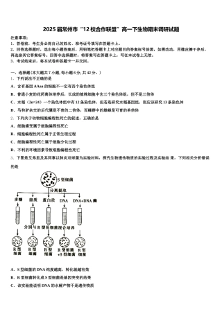 2025届常州市“12校合作联盟”高一下生物期末调研试题含解析