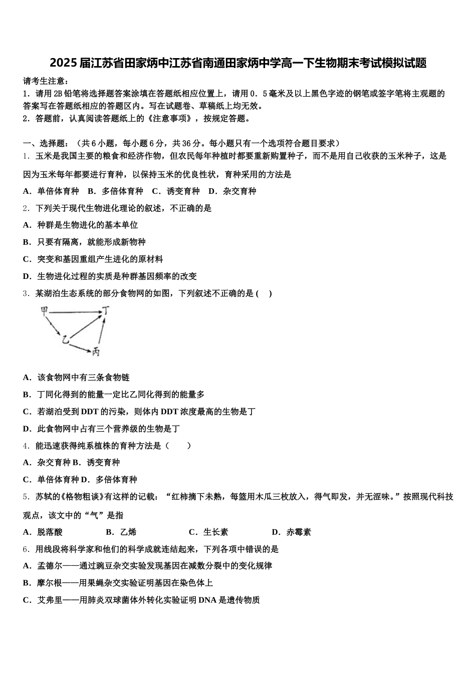 2025届江苏省田家炳中江苏省南通田家炳中学高一下生物期末考试模拟试题含解析_第1页