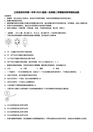 江苏省常州市第一中学2025届高一生物第二学期期末联考模拟试题含解析