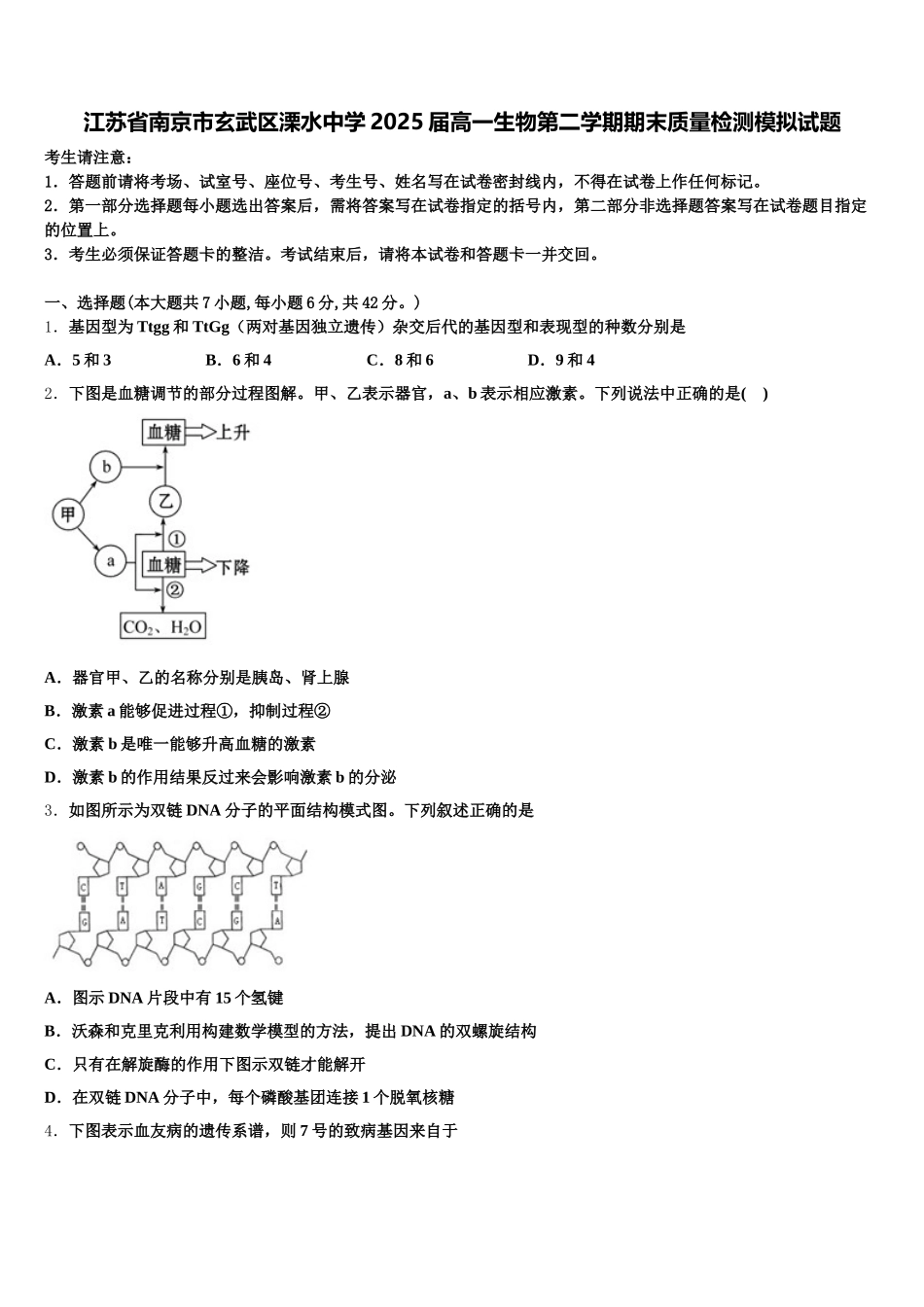 江苏省南京市玄武区溧水中学2025届高一生物第二学期期末质量检测模拟试题含解析_第1页