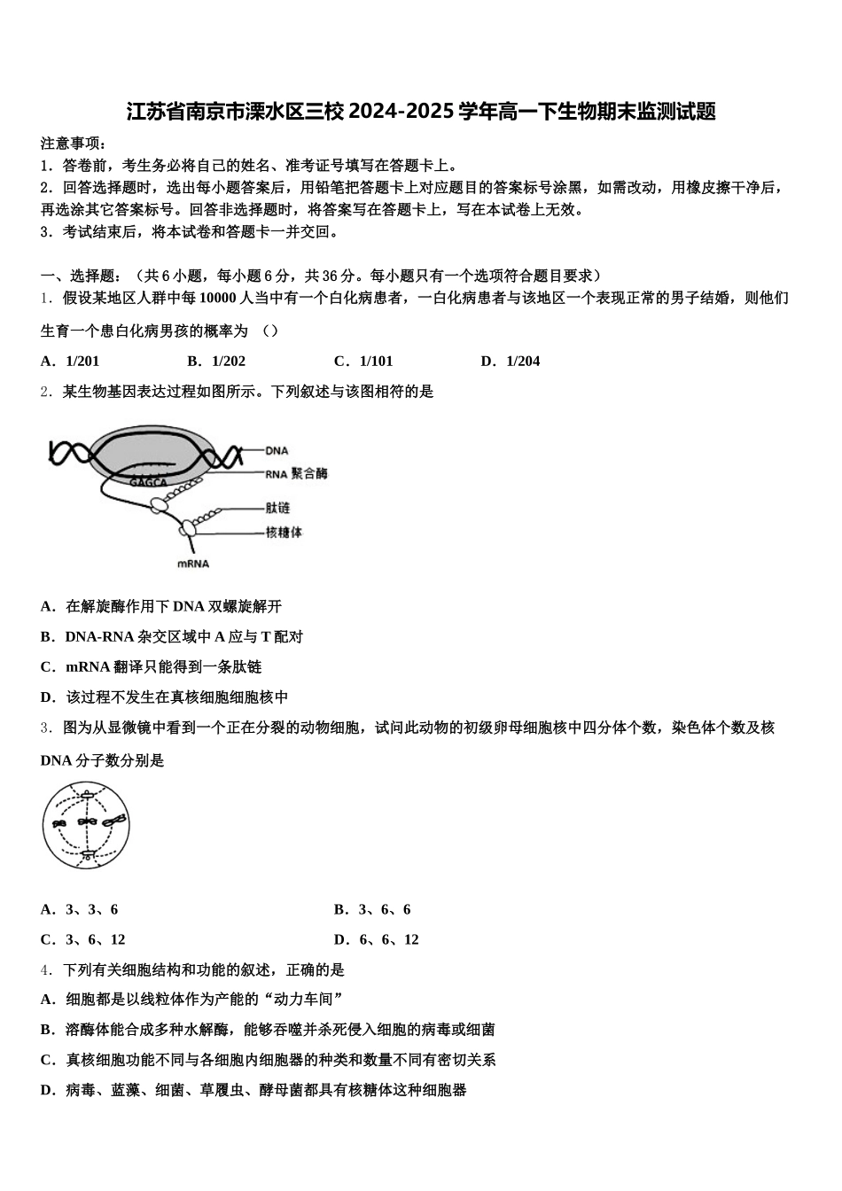 江苏省南京市溧水区三校2024-2025学年高一下生物期末监测试题含解析_第1页