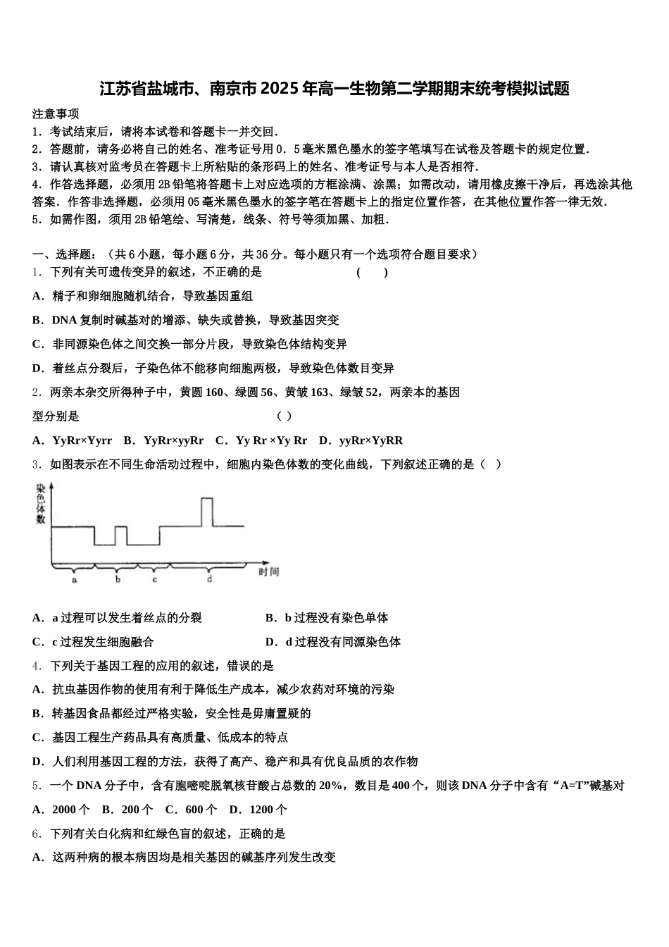 江苏省盐城市、南京市2025年高一生物第二学期期末统考模拟试题含解析_第1页