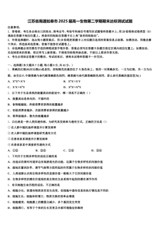 江苏省南通如皋市2025届高一生物第二学期期末达标测试试题含解析