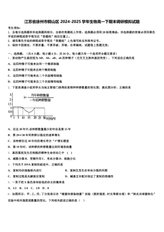 江苏省徐州市铜山区 2024-2025学年生物高一下期末调研模拟试题含解析