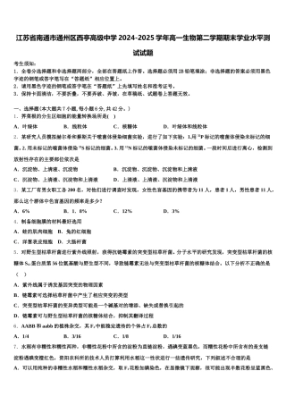 江苏省南通市通州区西亭高级中学2024-2025学年高一生物第二学期期末学业水平测试试题含解析