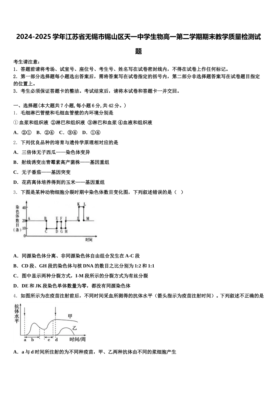 2024-2025学年江苏省无锡市锡山区天一中学生物高一第二学期期末教学质量检测试题含解析_第1页