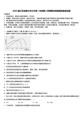 2025届江苏省泰兴市三中高一生物第二学期期末质量跟踪监视试题含解析