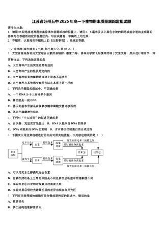 江苏省苏州五中2025年高一下生物期末质量跟踪监视试题含解析