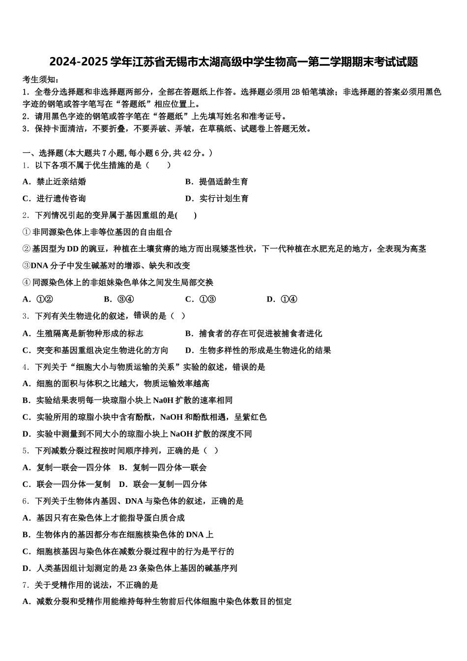 2024-2025学年江苏省无锡市太湖高级中学生物高一第二学期期末考试试题含解析_第1页