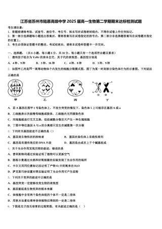 江苏省苏州市陆慕高级中学2025届高一生物第二学期期末达标检测试题含解析