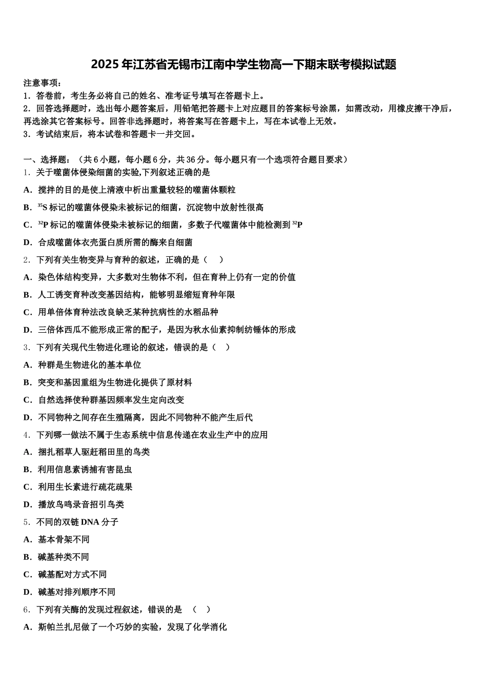 2025年江苏省无锡市江南中学生物高一下期末联考模拟试题含解析_第1页