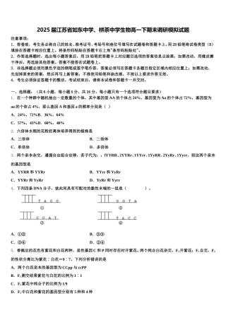 2025届江苏省如东中学、栟茶中学生物高一下期末调研模拟试题含解析
