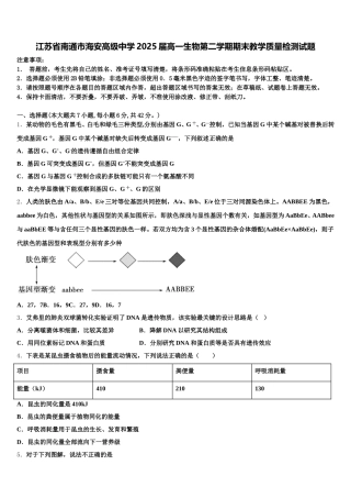 江苏省南通市海安高级中学2025届高一生物第二学期期末教学质量检测试题含解析