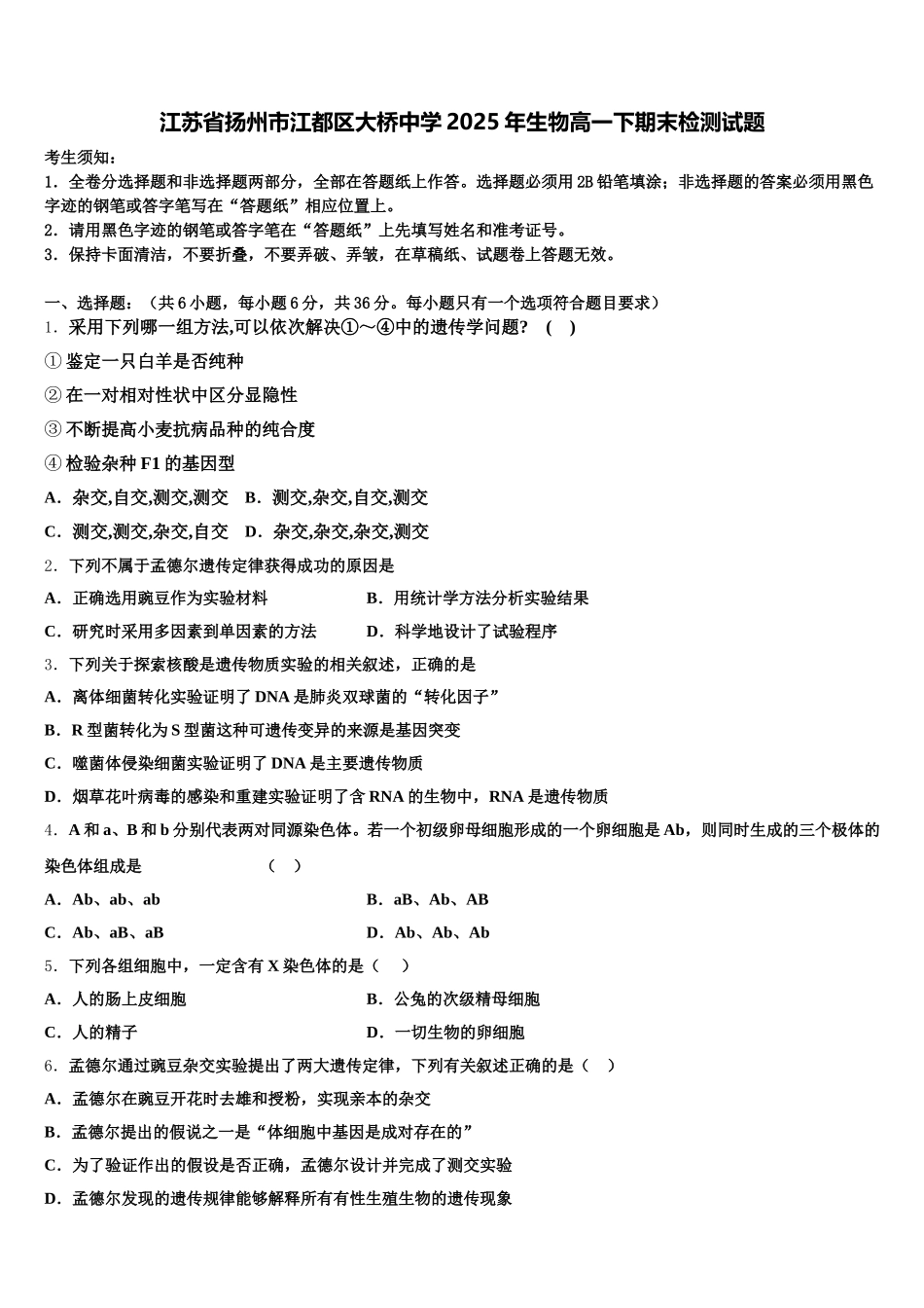 江苏省扬州市江都区大桥中学2025年生物高一下期末检测试题含解析_第1页