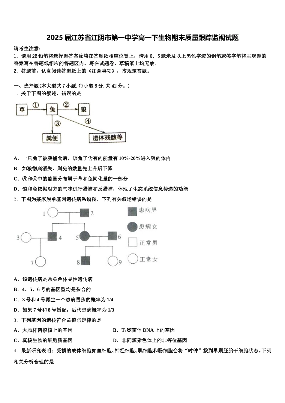 2025届江苏省江阴市第一中学高一下生物期末质量跟踪监视试题含解析_第1页