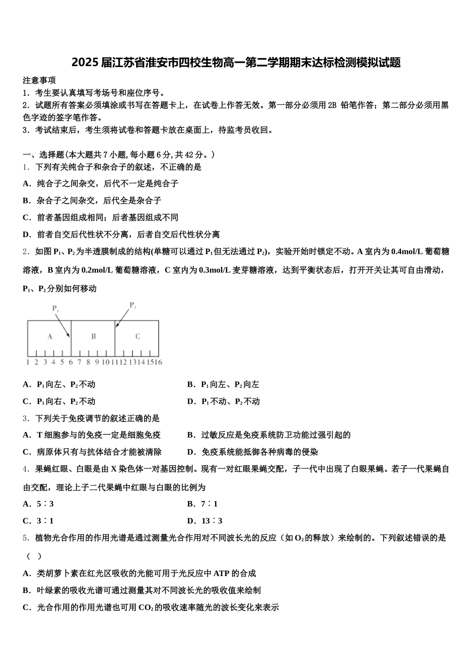 2025届江苏省淮安市四校生物高一第二学期期末达标检测模拟试题含解析_第1页