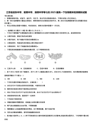江苏省启东中学、前黄中学、淮阴中学等七校2025届高一下生物期末检测模拟试题含解析