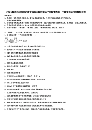 2025届江苏省南京市南京师范大学附属扬子中学生物高一下期末达标检测模拟试题含解析