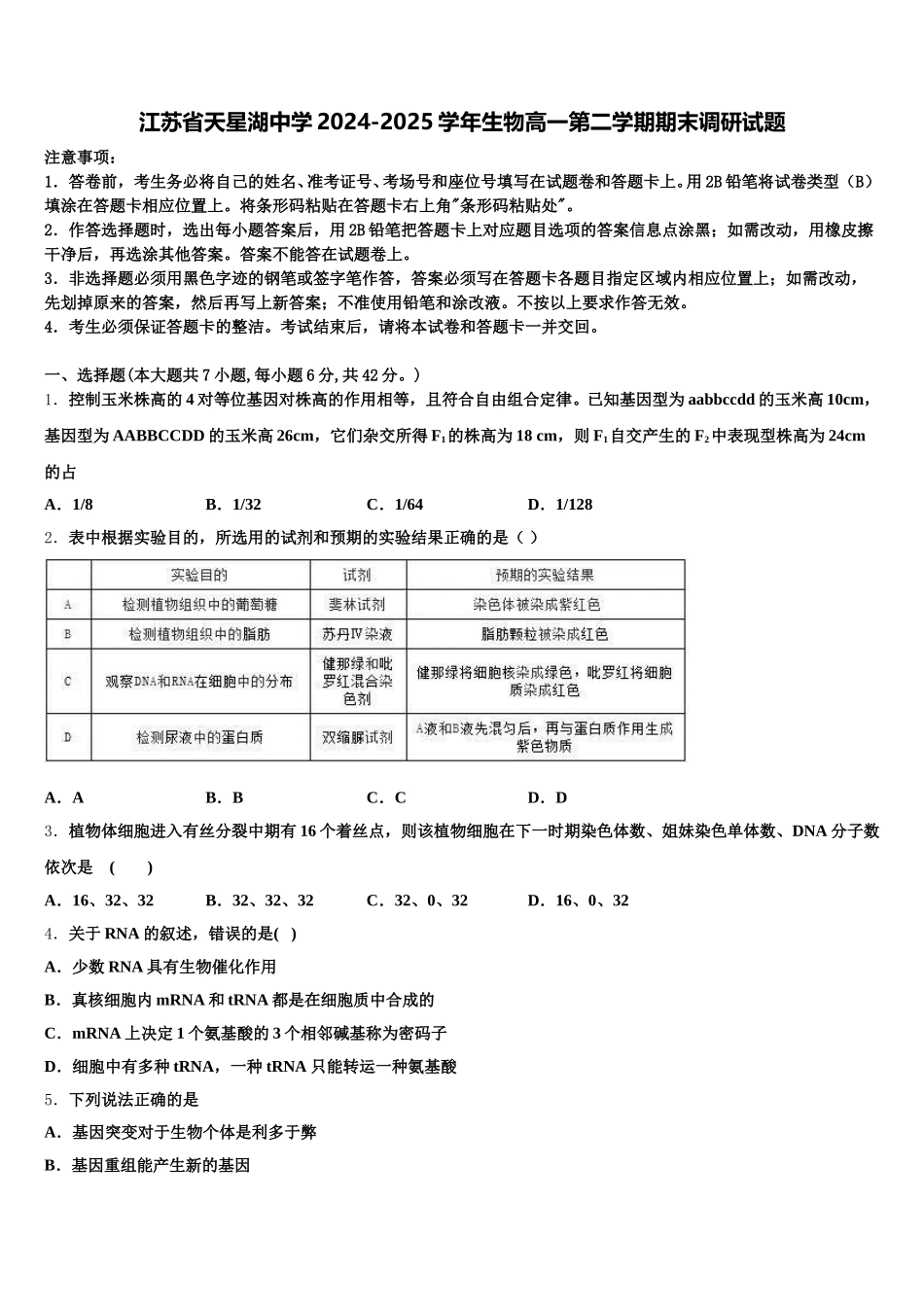 江苏省天星湖中学2024-2025学年生物高一第二学期期末调研试题含解析_第1页