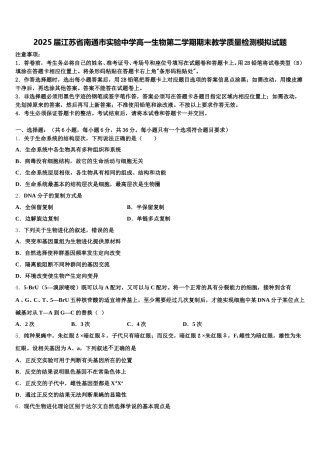 2025届江苏省南通市实验中学高一生物第二学期期末教学质量检测模拟试题含解析