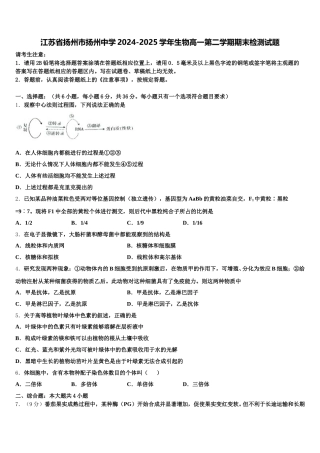 江苏省扬州市扬州中学2024-2025学年生物高一第二学期期末检测试题含解析