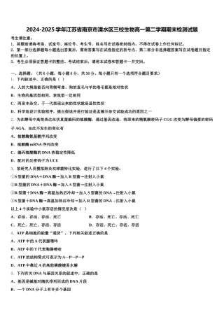 2024-2025学年江苏省南京市溧水区三校生物高一第二学期期末检测试题含解析