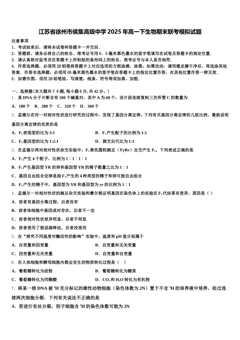 江苏省徐州市侯集高级中学2025年高一下生物期末联考模拟试题含解析_第1页
