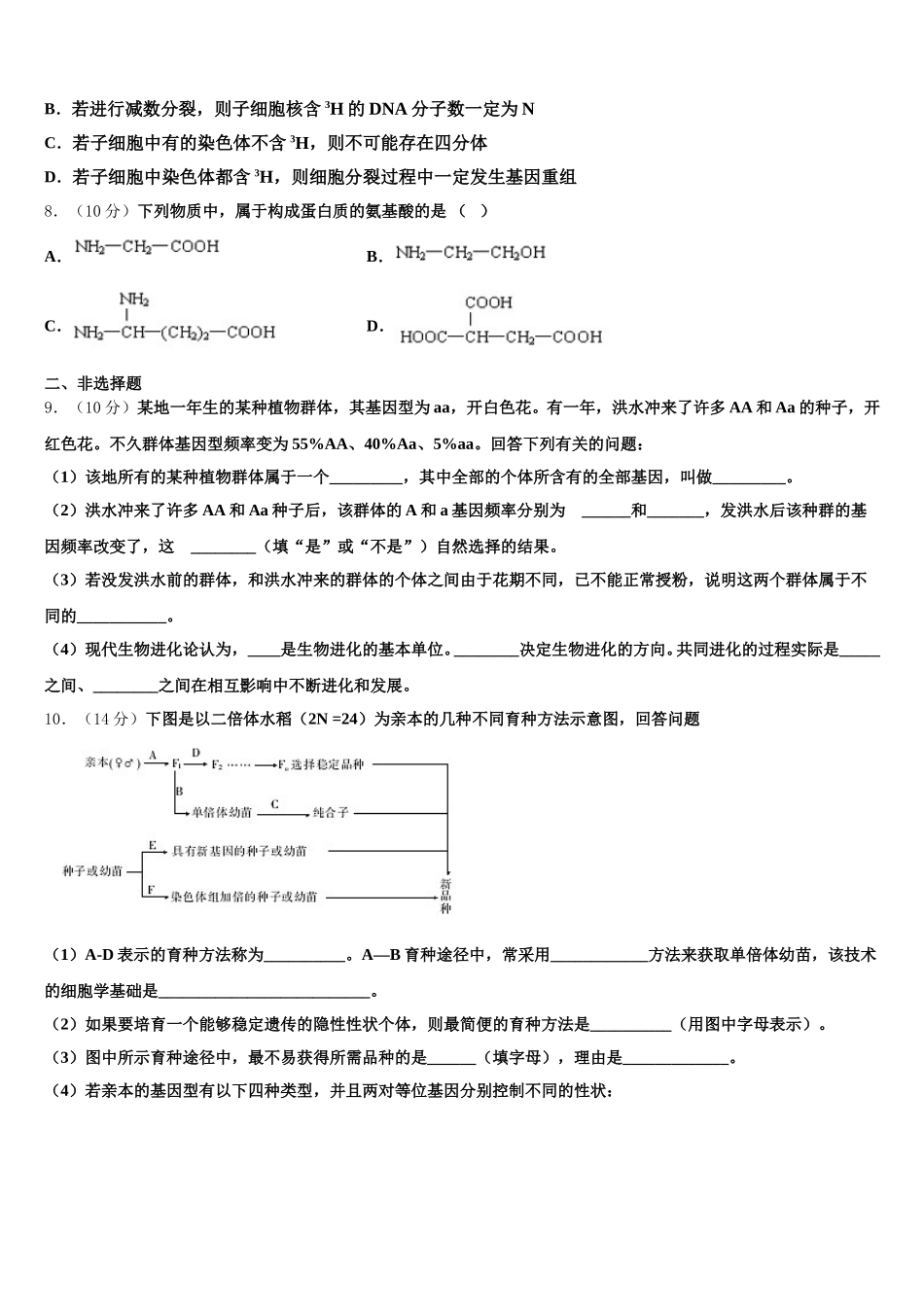 江苏省徐州市侯集高级中学2025年高一下生物期末联考模拟试题含解析_第2页