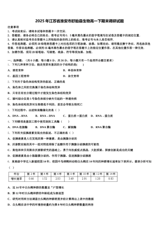 2025年江苏省淮安市盱眙县生物高一下期末调研试题含解析