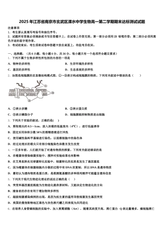 2025年江苏省南京市玄武区溧水中学生物高一第二学期期末达标测试试题含解析
