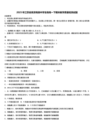 2025年江苏省高淳高级中学生物高一下期末教学质量检测试题含解析