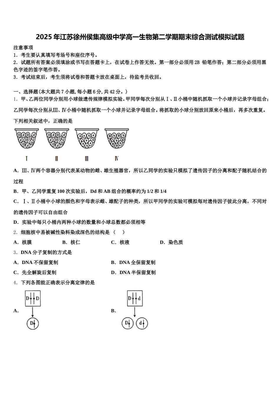 2025年江苏徐州侯集高级中学高一生物第二学期期末综合测试模拟试题含解析_第1页